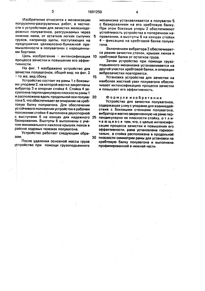 Устройство для зачистки полувагонов (патент 1691250)