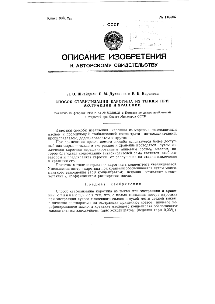 Способ стабилизации каротина из тыквы при экстракции и хранении (патент 118585)