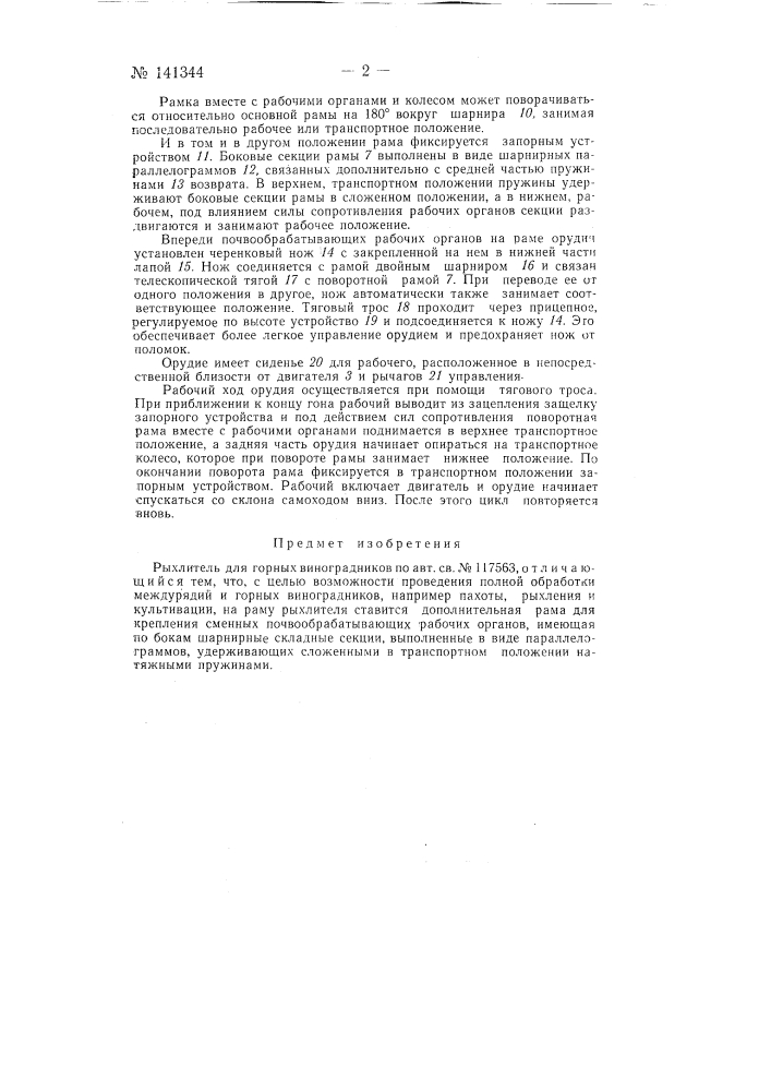 Рыхлитель для горных виноградников (патент 141344)
