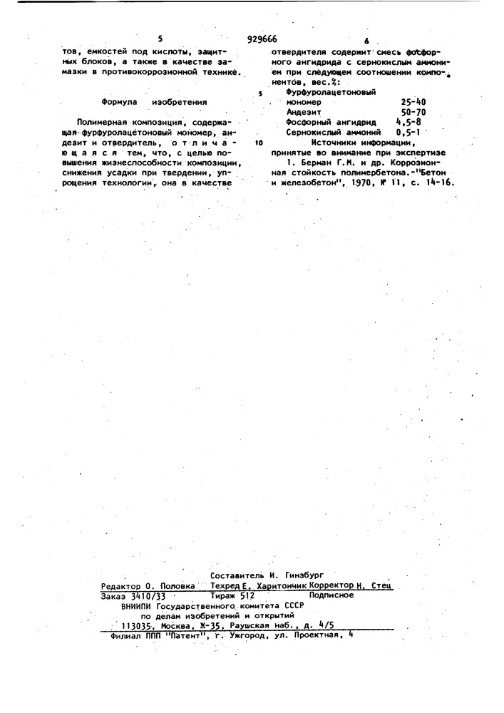 Полимерная композиция (патент 929666)