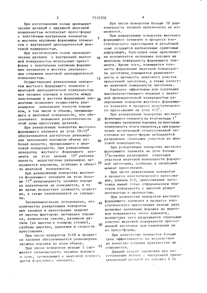 Способ прессования из порошков полых цилиндрических изделий с винтовой нарезкой на поверхности (патент 1532202)