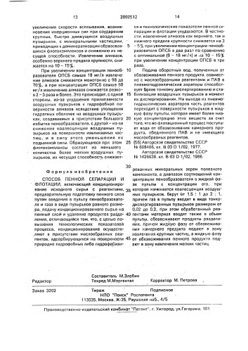 Способ пенной сепарации и флотации (патент 2002512)