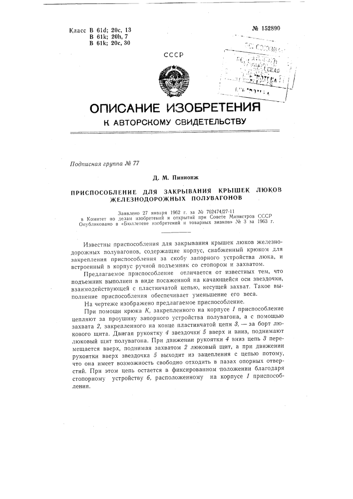 Патент ссср  152890 (патент 152890)