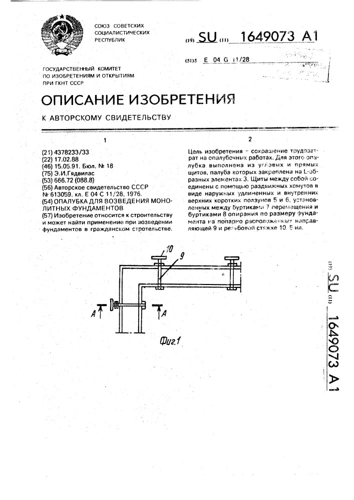 Опалубка для возведения монолитных фундаментов (патент 1649073)