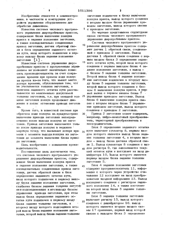 Система числового программного управления дыропробивным прессом (патент 1011396)