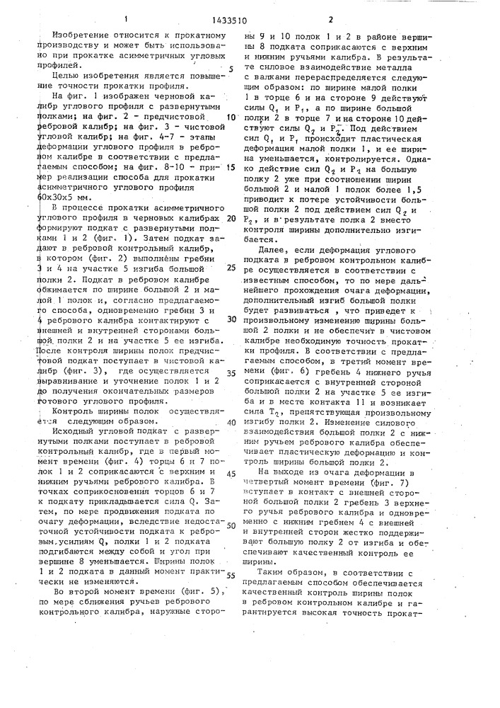Способ прокатки асимметричных угловых профилей (патент 1433510)