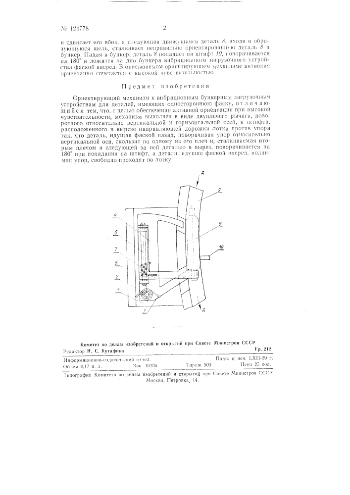 Ориентирующий механизм к вибрационным бункерным загрузочным устройствам для деталей, имеющих одностороннюю фаску (патент 124778)