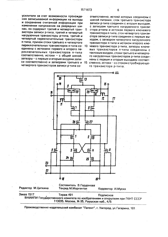 Усилитель записи-считывания на кмдп-транзисторах (патент 1571673)