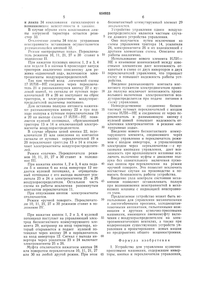 Устройство для управления кузнечнопрессовыми машинами (патент 654933)