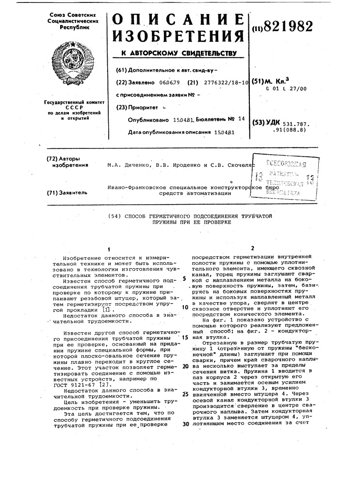 Способ герметичного подсоединениятрубчатой пружины при ee проверке (патент 821982)