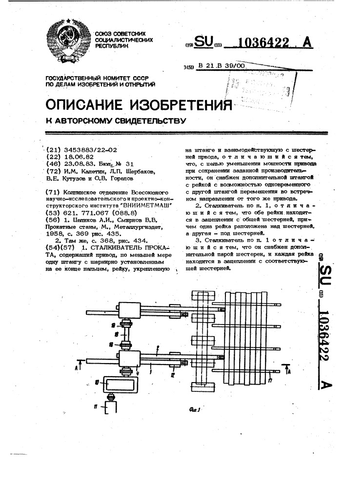 Сталкиватель проката (патент 1036422)