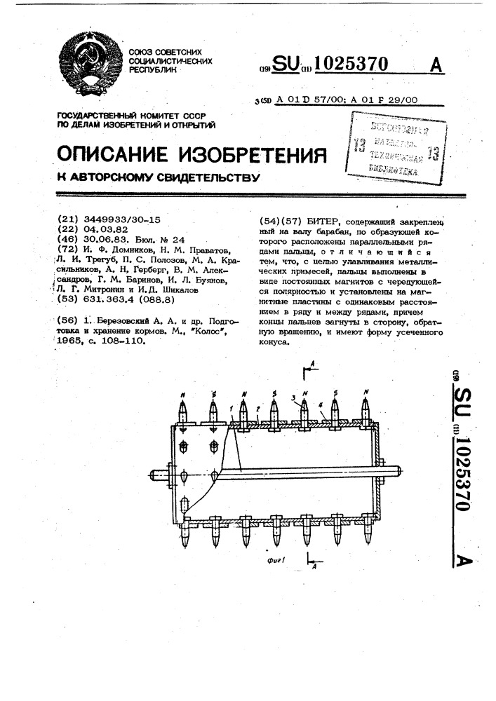 Битер (патент 1025370)