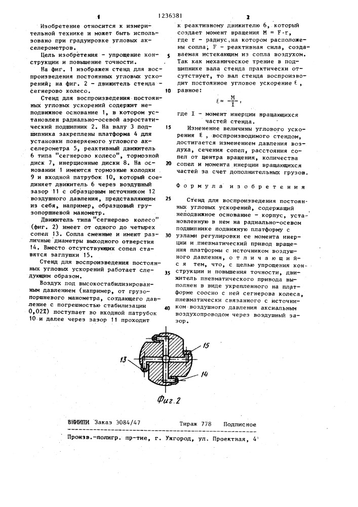 Стенд для воспроизведения постоянных угловых ускорений (патент 1236381)