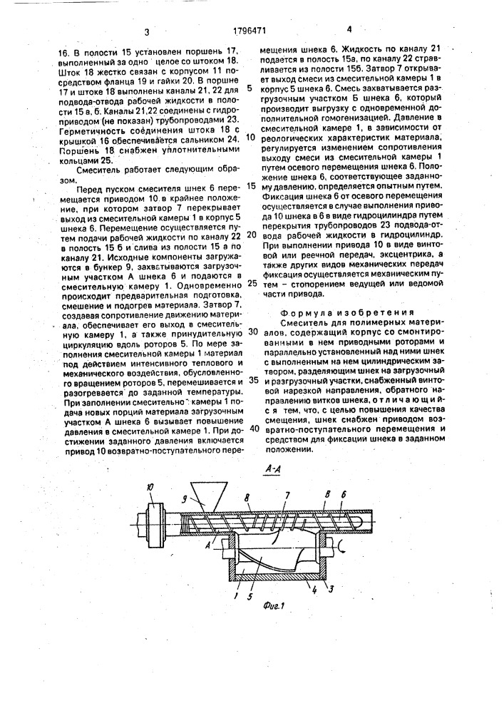 Смеситель для полимерных материалов (патент 1796471)