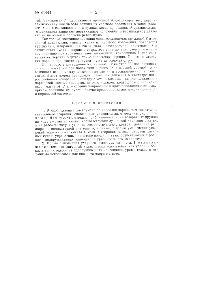 Ручной ударный инструмент со свободнопоршневым двигателем внутреннего сгорания (патент 84444)