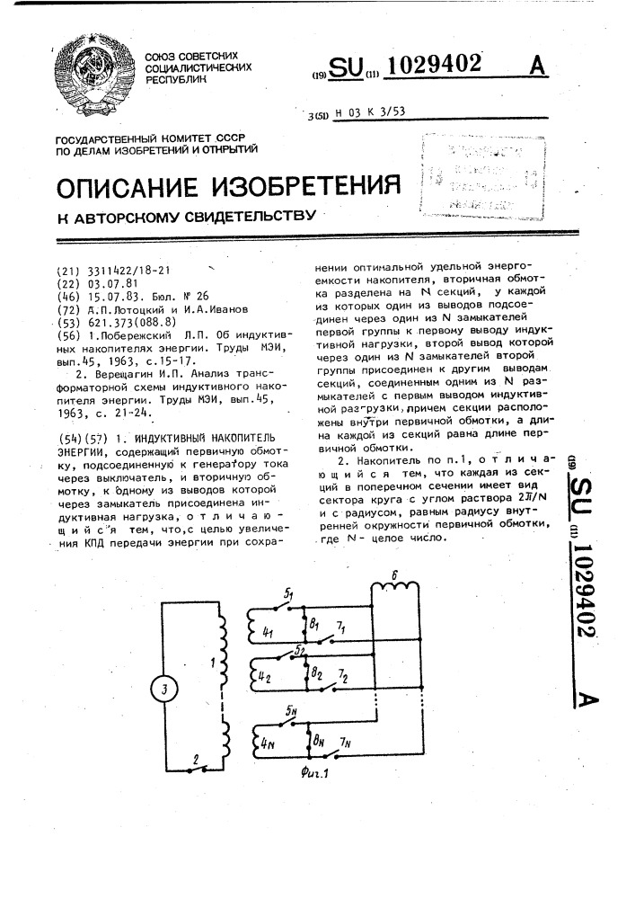 Индуктивный накопитель энергии (патент 1029402)