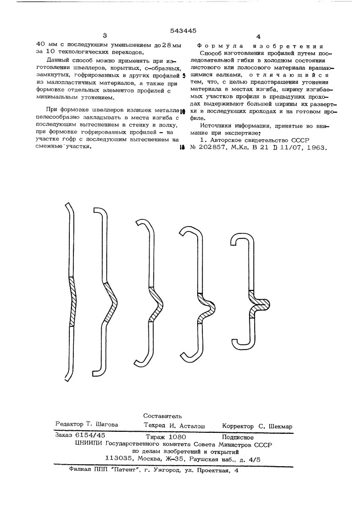 Способ изготовления профилей (патент 543445)