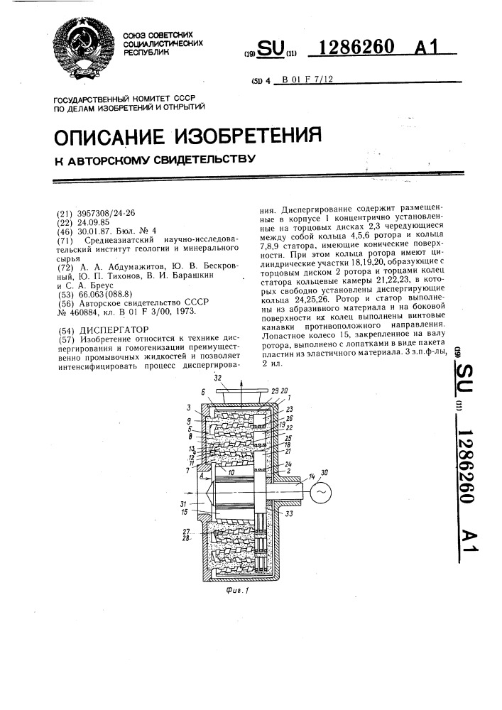 Диспергатор (патент 1286260)