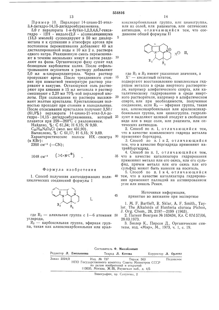 Способ получения азотсодержащих полициклических соединений или их солей, или рацематов, или оптических антиподов (патент 554816)