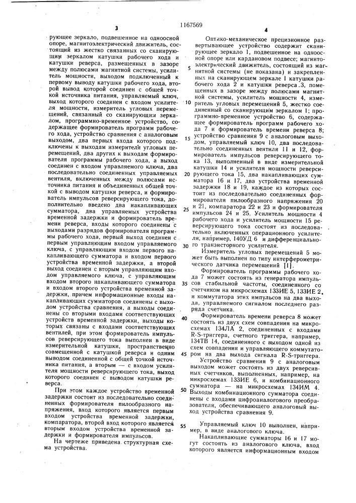 Оптикомеханическое прецизионное развертывающее устройство (патент 1167569)