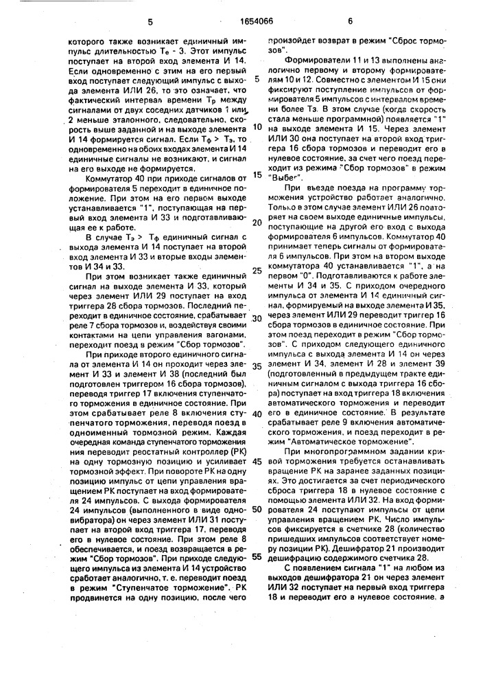 Устройство для управления торможением поезда (патент 1654066)