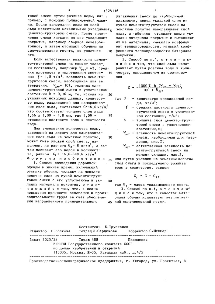 Способ возведения дорожной одежды в зимнее время (патент 1325116)