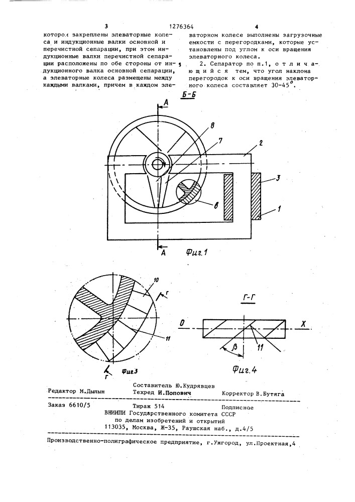 Магнитный сепаратор (патент 1276364)