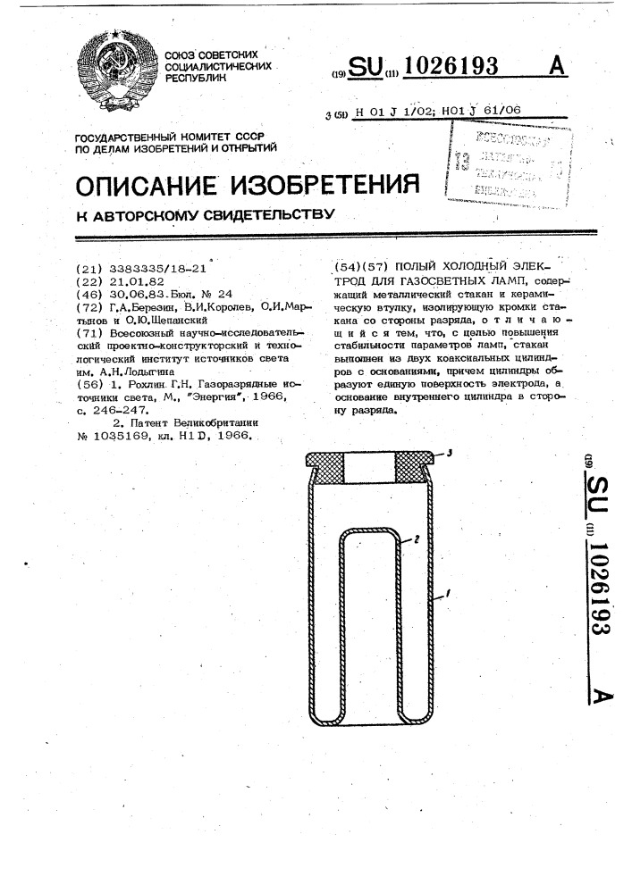 Полый холодный электрод для газосветных ламп (патент 1026193)