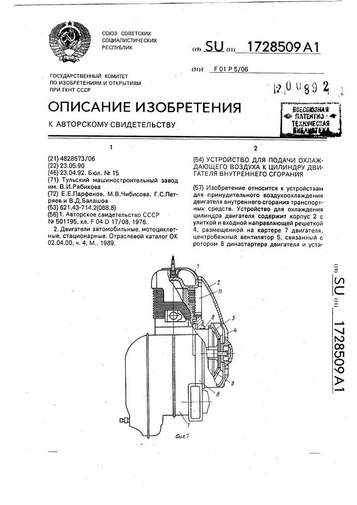 Устройство для подачи охлаждающего воздуха к цилиндру двигателя внутреннего сгорания (патент 1728509)