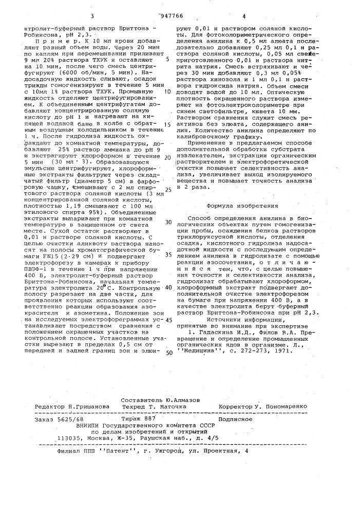 Способ определения анилина в биологических объектах (патент 947766)