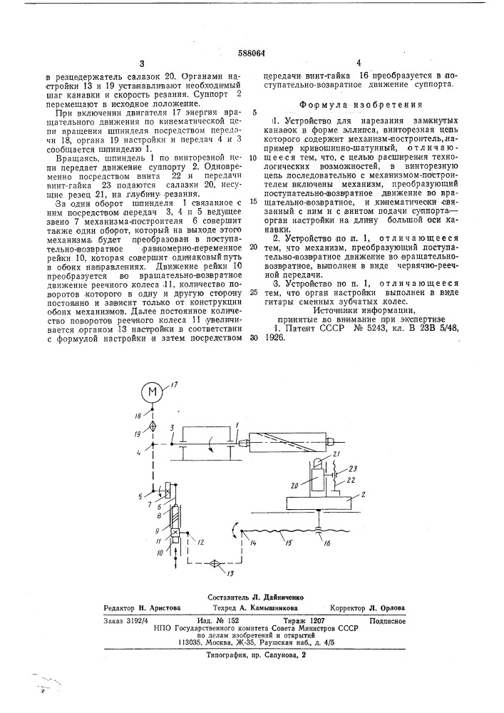 Устройство для нарезания замкнутых канавок в форме эллипса (патент 588064)