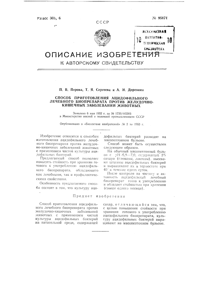 Способ приготовления ацидофильного лечебного биопрепарата против желудочно-кишечных заболеваний животных (патент 95171)