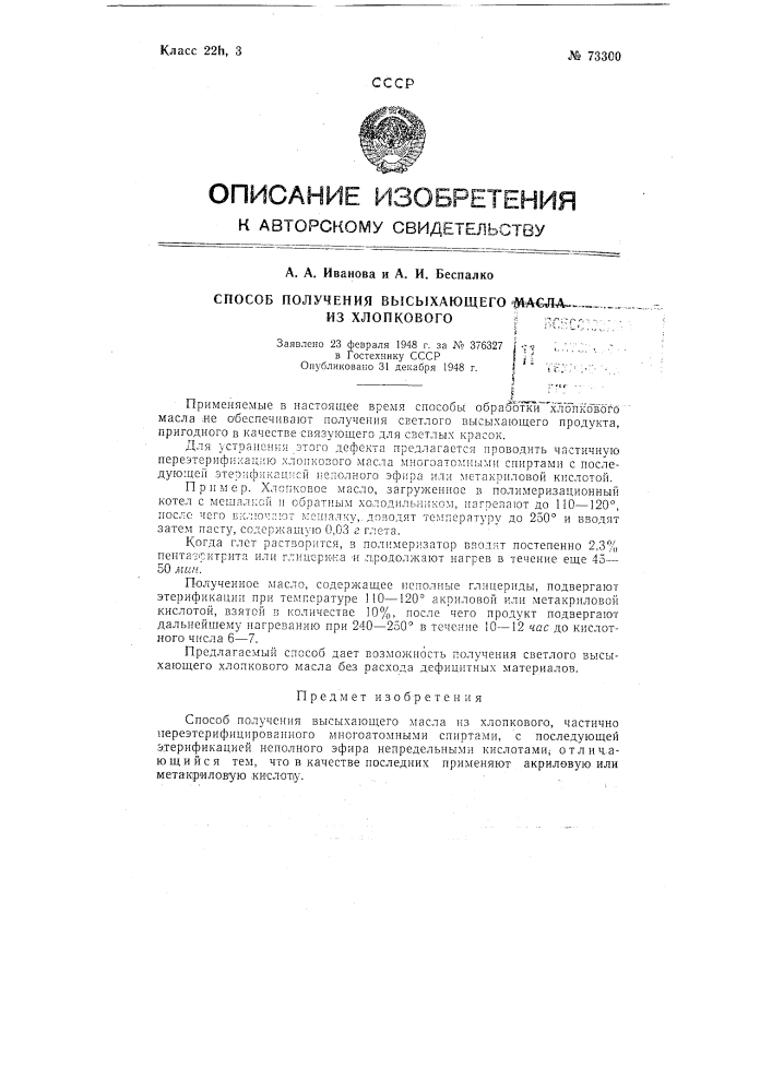 Способ получения высыхающего масла из хлопкового (патент 73300)