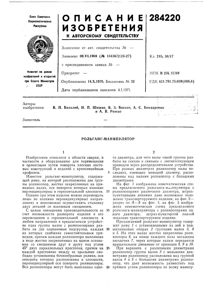Рольганг-манипулятор (патент 284220)