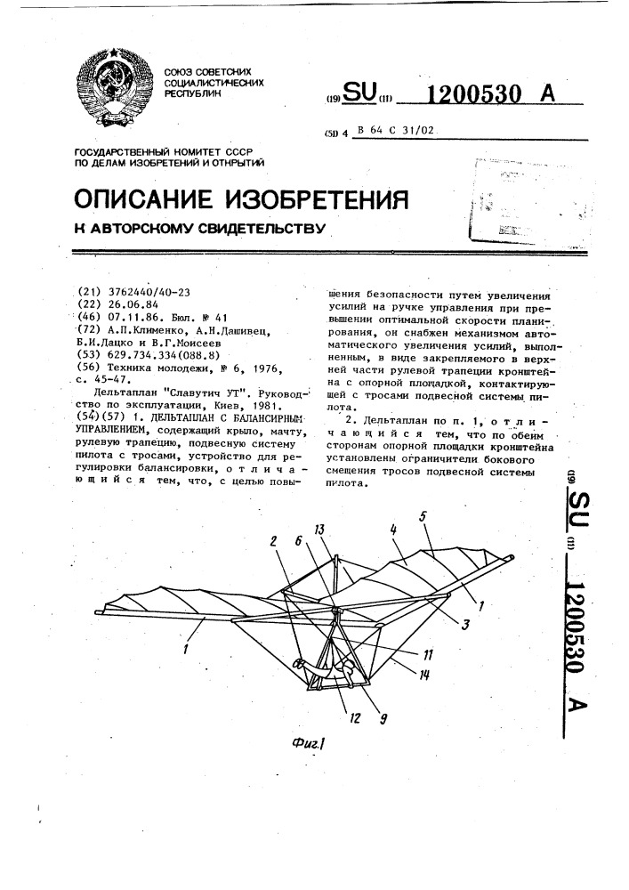 Дельтаплан с балансирным управлением (патент 1200530)