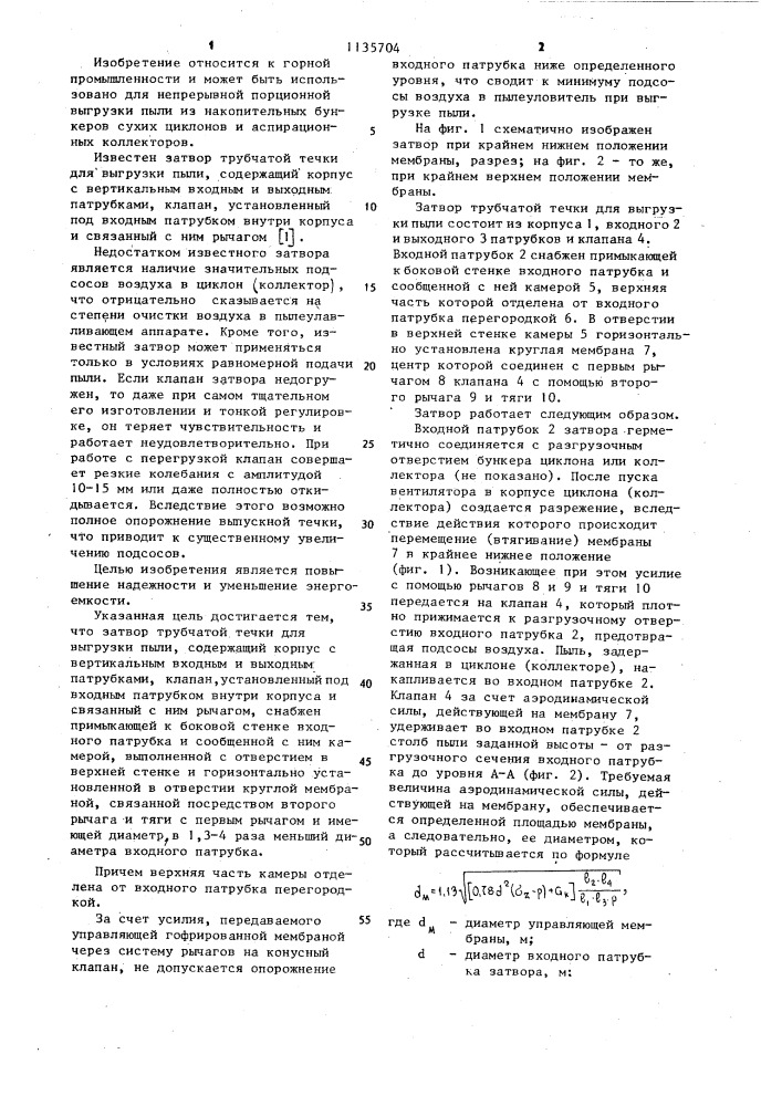 Затвор трубчатой течки для выгрузки пыли (патент 1135704)