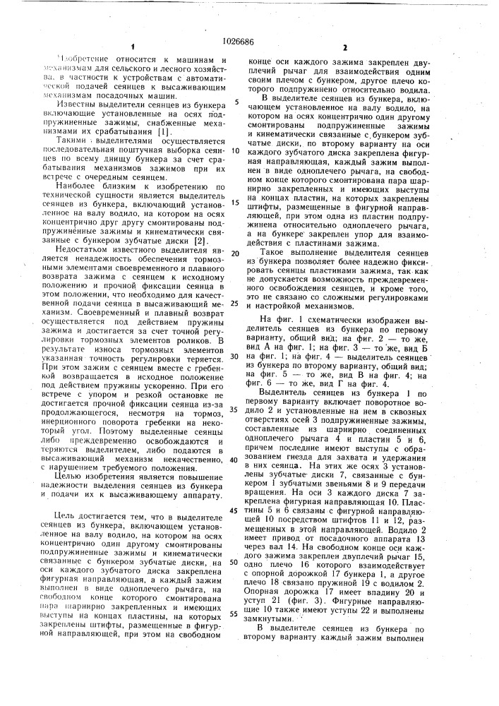 Выделитель сеянцев из бункера (его варианты) (патент 1026686)