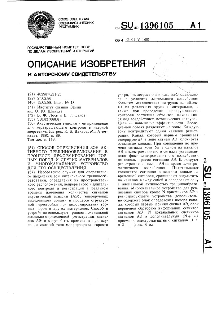 Способ определения зон активного трещинообразования в процессе деформирования горных пород и других материалов и многоканальное устройство для его осуществления (патент 1396105)