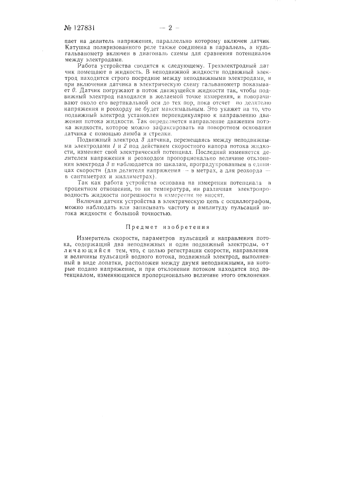 Измеритель скорости, параметров пульсаций и направления потока (патент 127831)