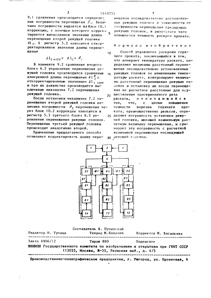 Способ управления раскроем горячего проката (патент 1449255)