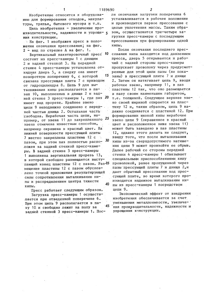 Вертикальный пакетировочный пресс (патент 1189690)