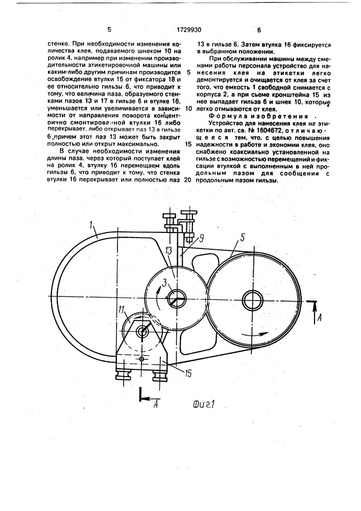 Устройство для нанесения клея на этикетки (патент 1729930)