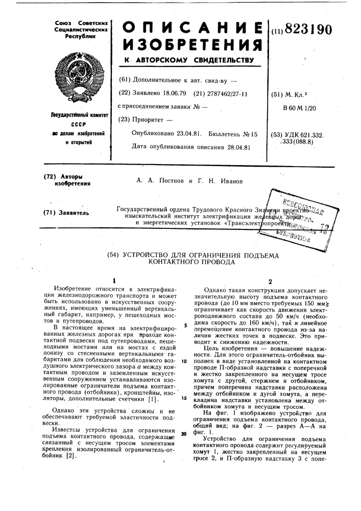 Устройство для ограничения подъемаконтактного провода (патент 823190)