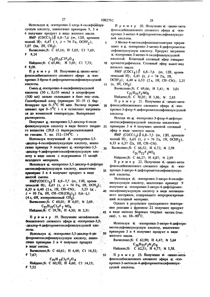 Мета-феноксибензиловые или @ -циано-мета-феноксибензиловые сложные эфиры 2-галоидалкил (окси-,тио-,сульфинил-или сульфонил) фенилалкановых кислот,проявляющие инсектицидную, иксодицидную активность (патент 1082782)