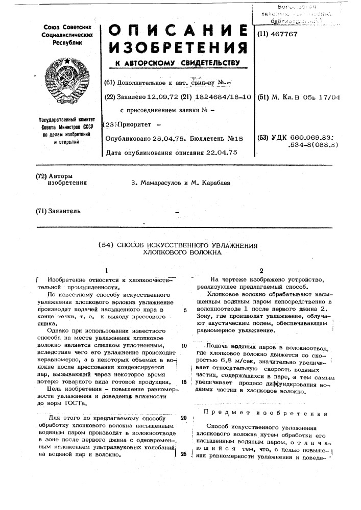 Способ искусственного увлажнения хлопкового волокна (патент 467767)
