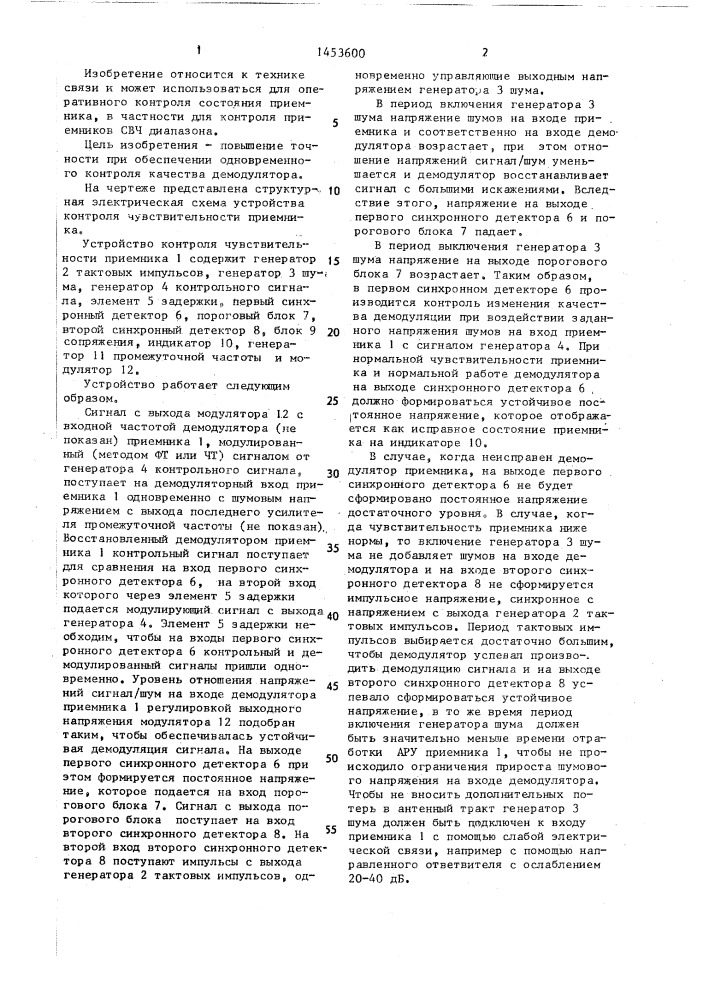 Устройство контроля чувствительности приемника (патент 1453600)