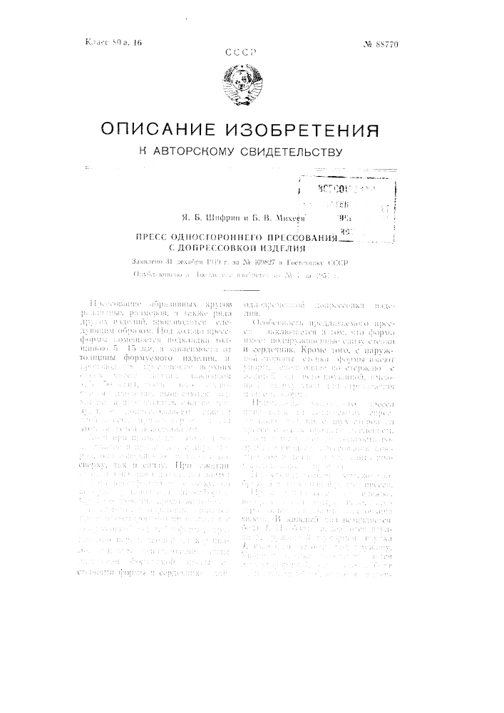 Пресс одностороннего прессования с допрессовкой изделия (патент 88770)