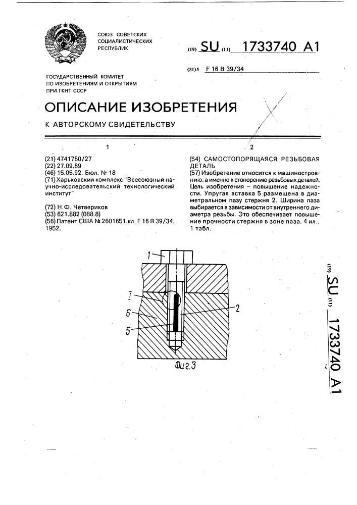 Самостопорящаяся резьбовая деталь (патент 1733740)