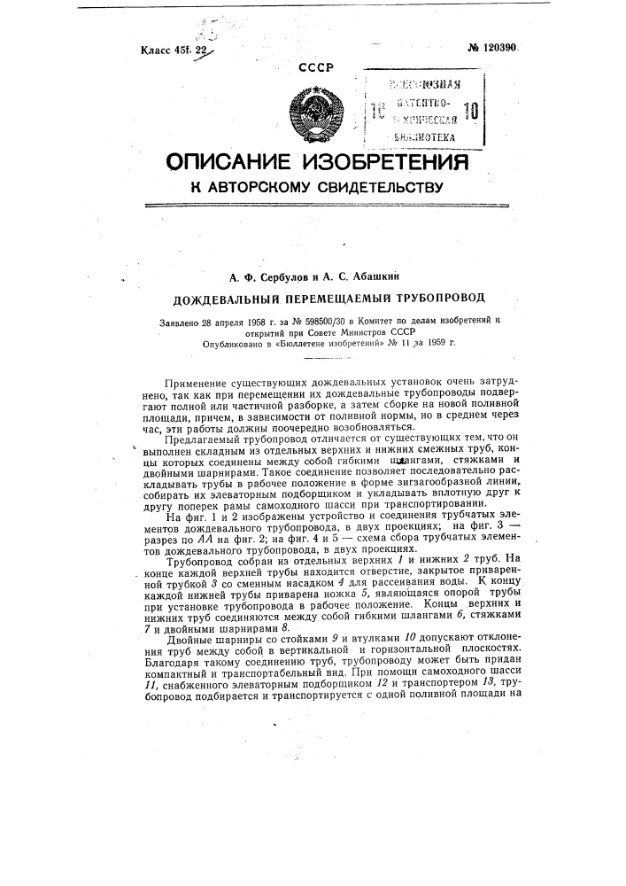 Дождевальный перемещаемый трубопровод (патент 120390)