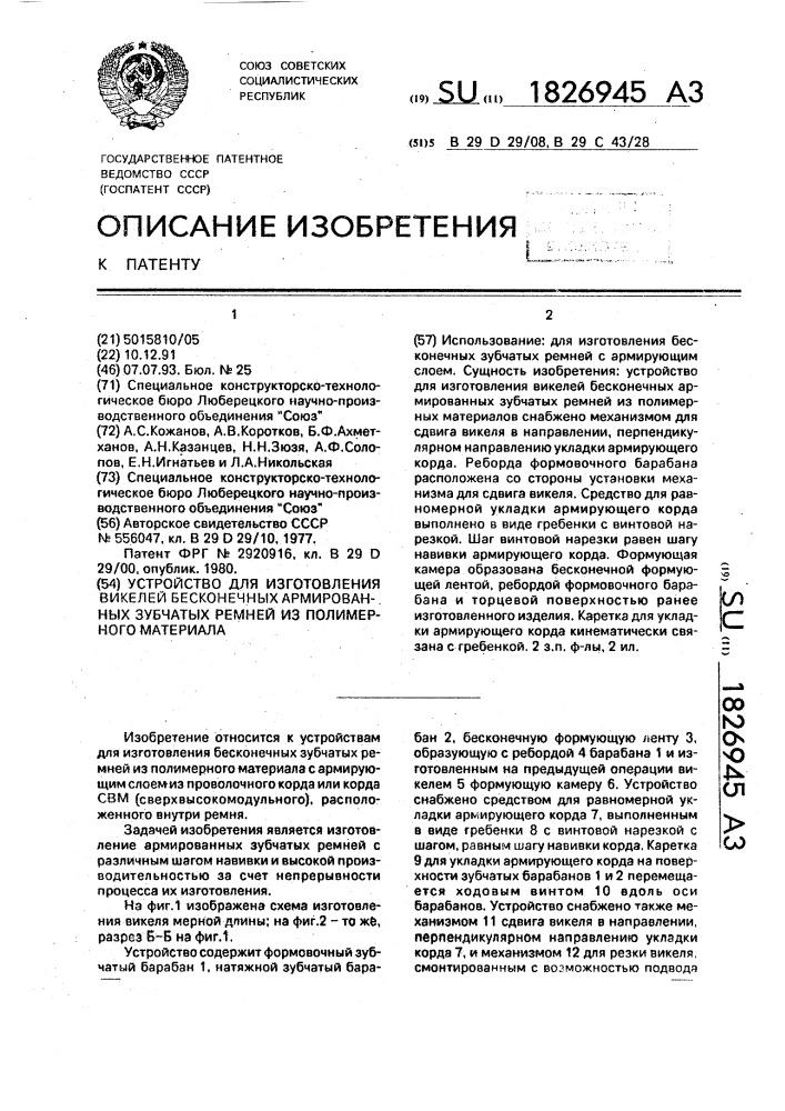 Устройство для изготовления викелей бесконечных армированных зубчатых ремней из полимерного материала (патент 1826945)